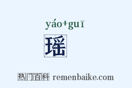 瑶瓌是什么意思的图片